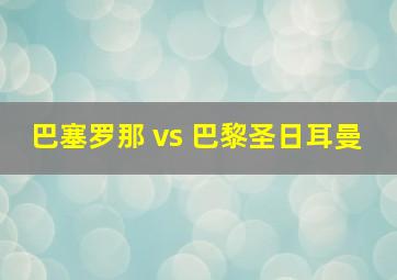 巴塞罗那 vs 巴黎圣日耳曼